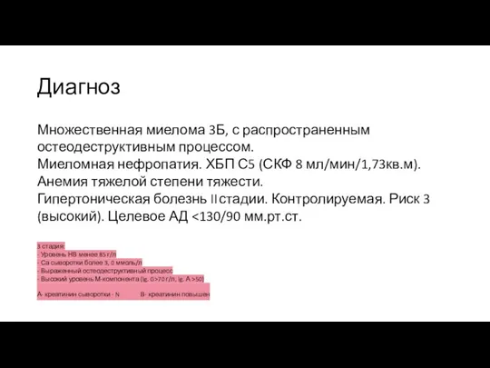 Диагноз Множественная миелома 3Б, с распространенным остеодеструктивным процессом. Миеломная нефропатия. ХБП С5