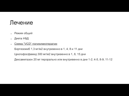 Лечение Режим общий Диета НБД Схема "VCD" полихимиотерапии Бортезомиб 1,3 мг/м2 внутривенно