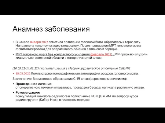 Анамнез заболевания В начале января 2022 отметила появление головной боли, обратилась к