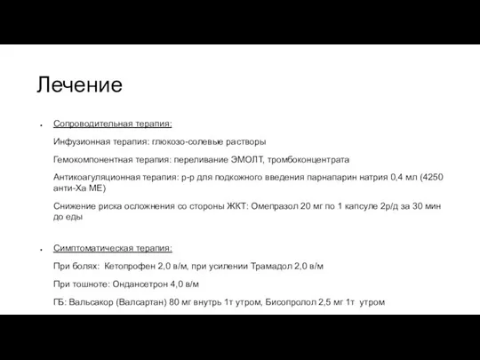 Лечение Сопроводительная терапия: Инфузионная терапия: глюкозо-солевые растворы Гемокомпонентная терапия: переливание ЭМОЛТ, тромбоконцентрата