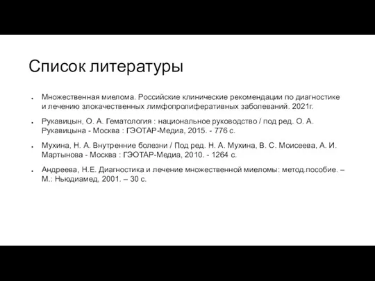 Список литературы Множественная миелома. Российские клинические рекомендации по диагностике и лечению злокачественных