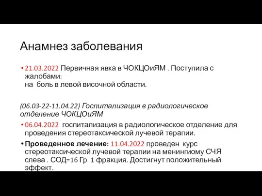 Анамнез заболевания 21.03.2022 Первичная явка в ЧОКЦОиЯМ . Поступила с жалобами: на