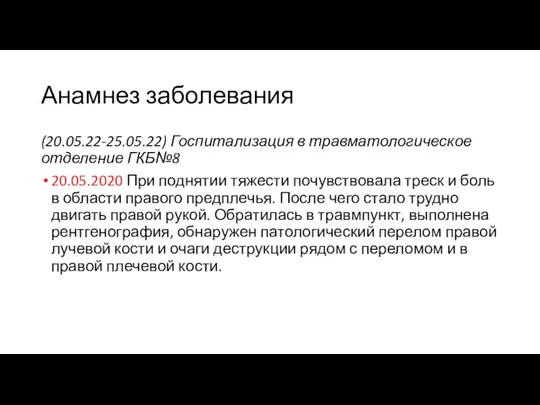 Анамнез заболевания (20.05.22-25.05.22) Госпитализация в травматологическое отделение ГКБ№8 20.05.2020 При поднятии тяжести