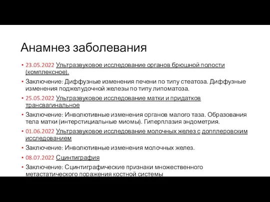 Анамнез заболевания 23.05.2022 Ультразвуковое исследование органов брюшной полости (комплексное). Заключение: Диффузные изменения