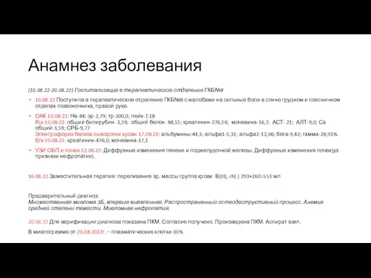 Анамнез заболевания (10.08.22-20.08.22) Госпитализация в терапевтическое отделение ГКБ№8 10.08.22 Поступила в терапевтическое