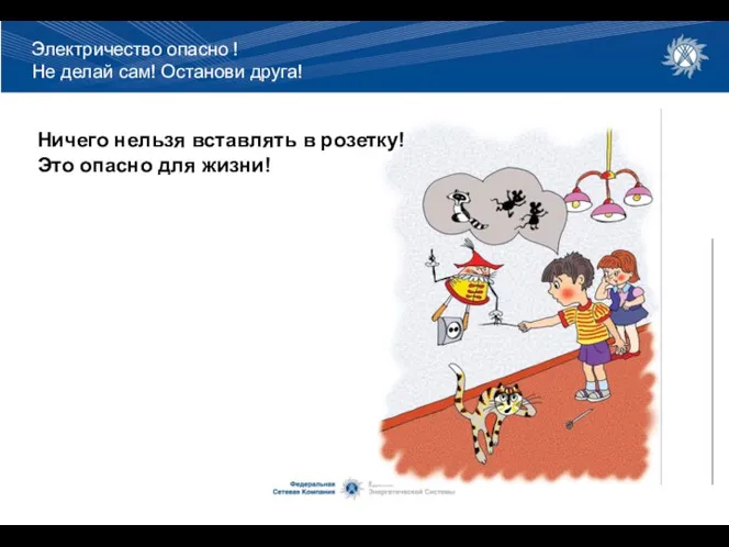 Ничего нельзя вставлять в розетку! Это опасно для жизни! Электричество опасно !