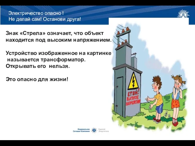 Знак «Стрела» означает, что объект находится под высоким напряжением. Устройство изображенное на