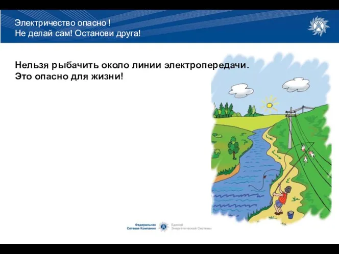 Нельзя рыбачить около линии электропередачи. Это опасно для жизни! Электричество опасно !