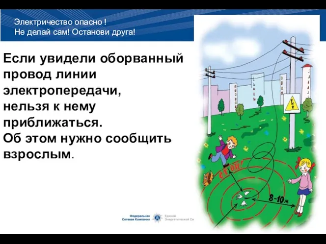 Если увидели оборванный провод линии электропередачи, нельзя к нему приближаться. Об этом