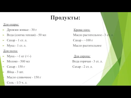 Продукты: Для опары: Дрожжи живые - 30 г Кроме того: Вода (слегка