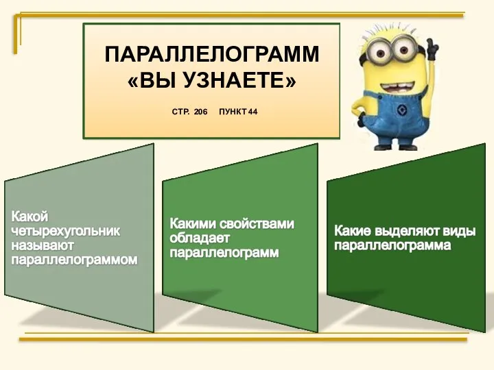 ПАРАЛЛЕЛОГРАММ «ВЫ УЗНАЕТЕ» СТР. 206 ПУНКТ 44