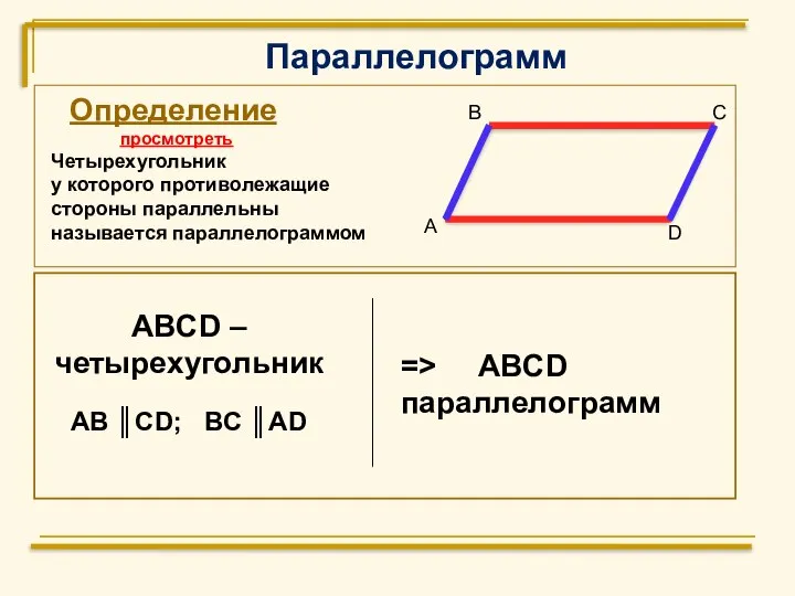 Параллелограмм А В С D ABCD –четырехугольник AB ║CD; BC ║AD Определение