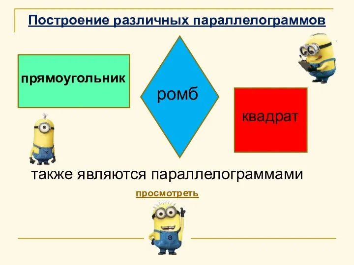 Построение различных параллелограммов просмотреть прямоугольник ромб квадрат также являются параллелограммами