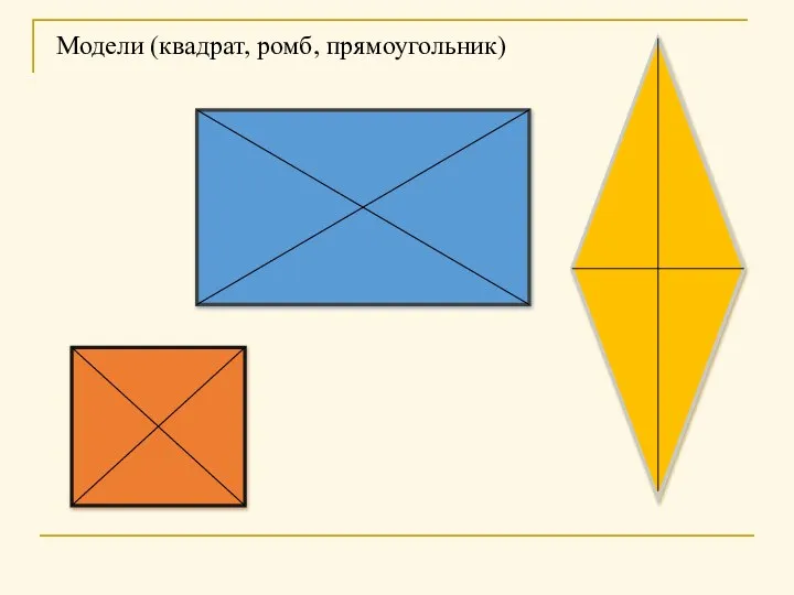 Модели (квадрат, ромб, прямоугольник)
