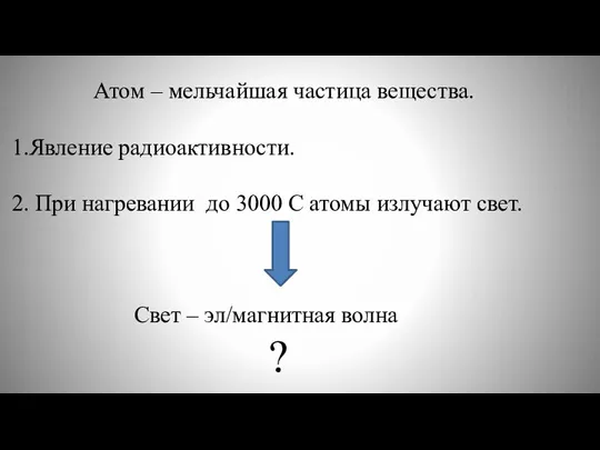 Атом – мельчайшая частица вещества. 1.Явление радиоактивности. 2. При нагревании до 3000