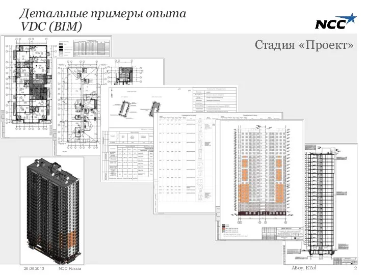 Стадия «Проект» ABoy, EZol 26.08.2013 NCC Russia Детальные примеры опыта VDC (BIM)