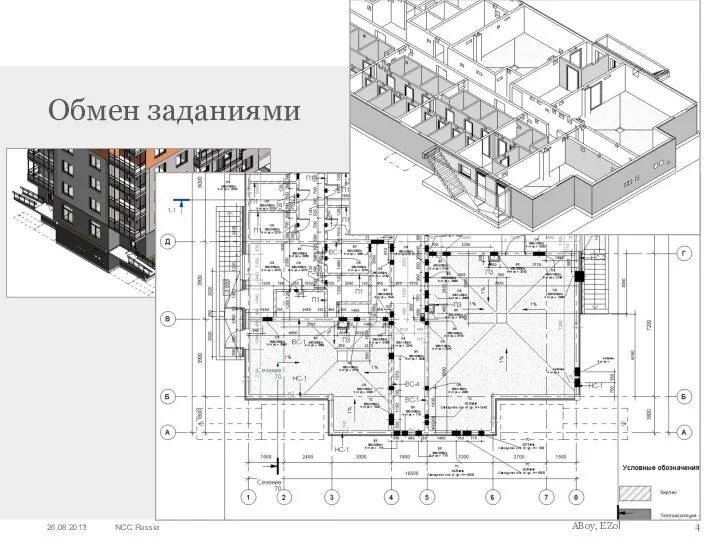 Обмен заданиями ABoy, EZol 26.08.2013 NCC Russia