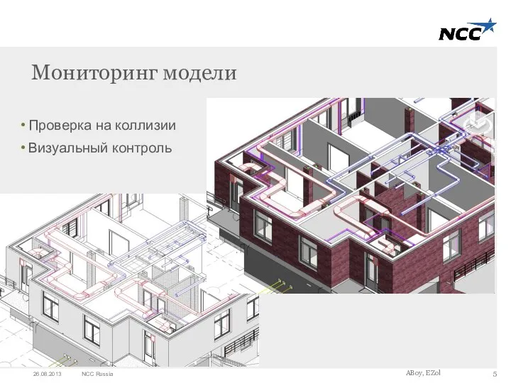 Мониторинг модели Проверка на коллизии Визуальный контроль ABoy, EZol 26.08.2013 NCC Russia