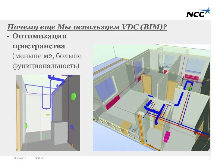 Почему еще Мы используем VDC (BIM)? Оптимизация пространства (меньше м2, больше функциональность) October 15 NCC Ru