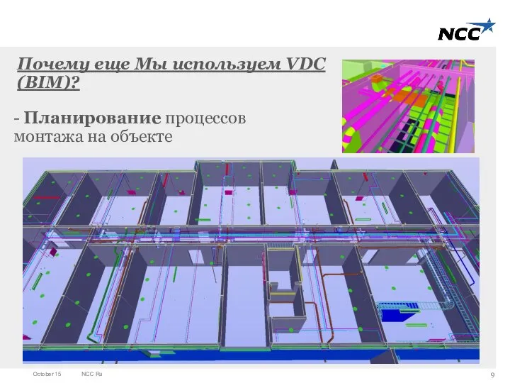 Почему еще Мы используем VDC (BIM)? - Планирование процессов монтажа на объекте October 15 NCC Ru