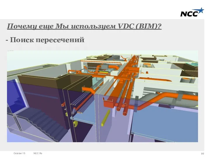 Почему еще Мы используем VDC (BIM)? - Поиск пересечений October 15 NCC Ru