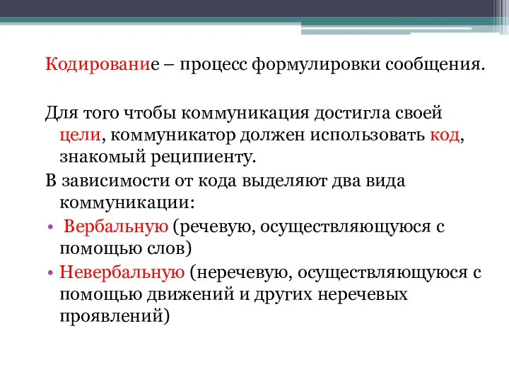 Кодирование – процесс формулировки сообщения. Для того чтобы коммуникация достигла своей цели,