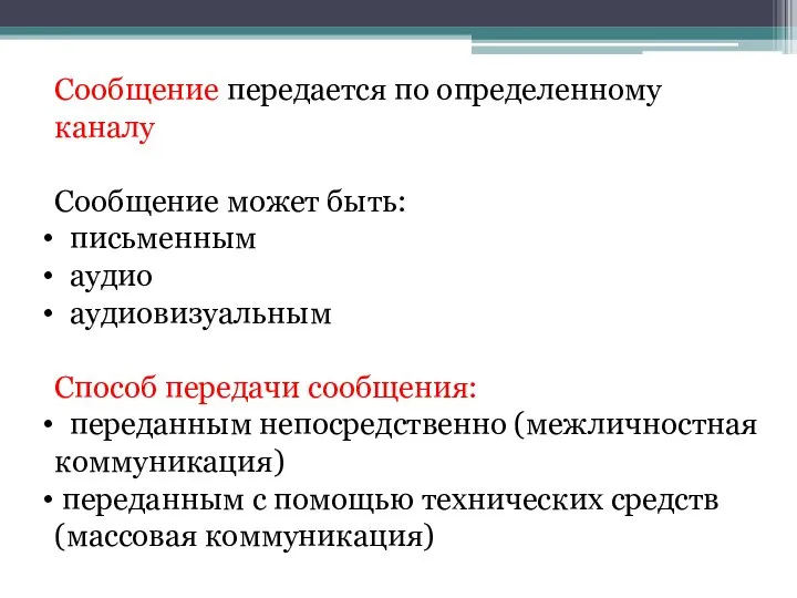 Сообщение передается по определенному каналу Сообщение может быть: письменным аудио аудиовизуальным Способ