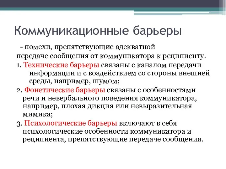 Коммуникационные барьеры - помехи, препятствующие адекватной передаче сообщения от коммуникатора к реципиенту.