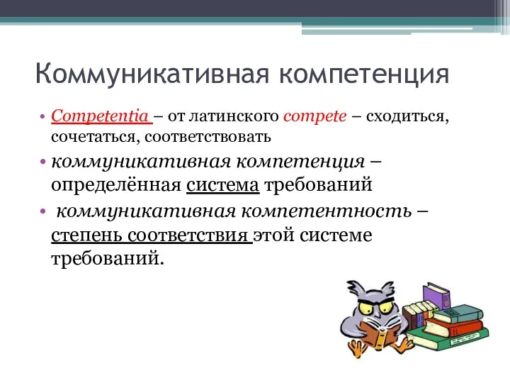 Коммуникативная компетенция Competentia – от латинского compete – сходиться, сочетаться, соответствовать коммуникативная