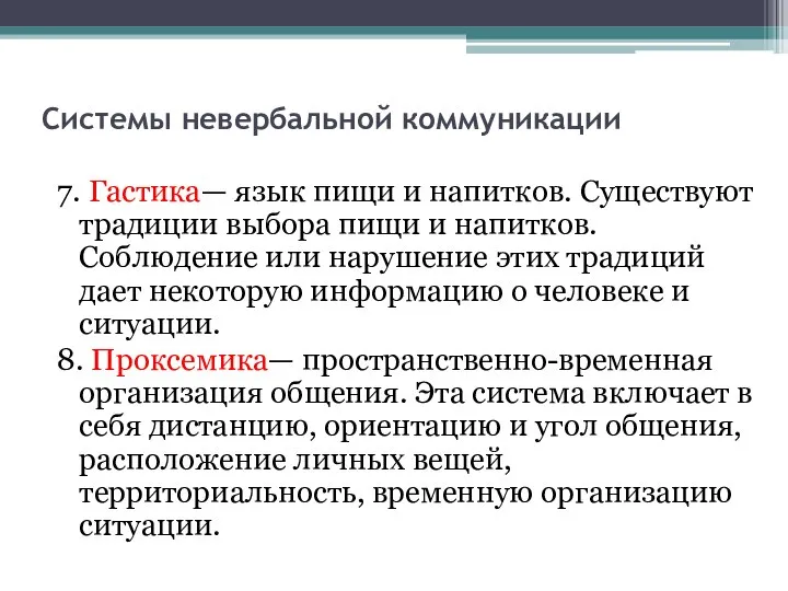 Системы невербальной коммуникации 7. Гастика— язык пищи и напитков. Существуют традиции выбора