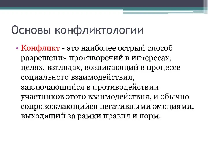 Основы конфликтологии Конфликт - это наиболее острый способ разрешения противоречий в интересах,