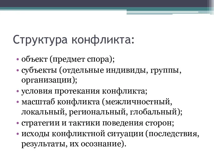 Структура конфликта: объект (предмет спора); субъекты (отдельные индивиды, группы, организации); условия протекания