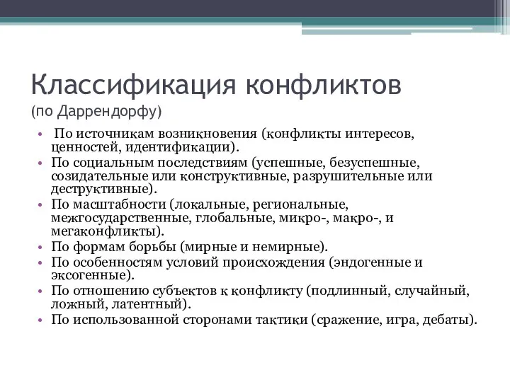 Классификация конфликтов (по Даррендорфу) По источникам возникновения (конфликты интересов, ценностей, идентификации). По