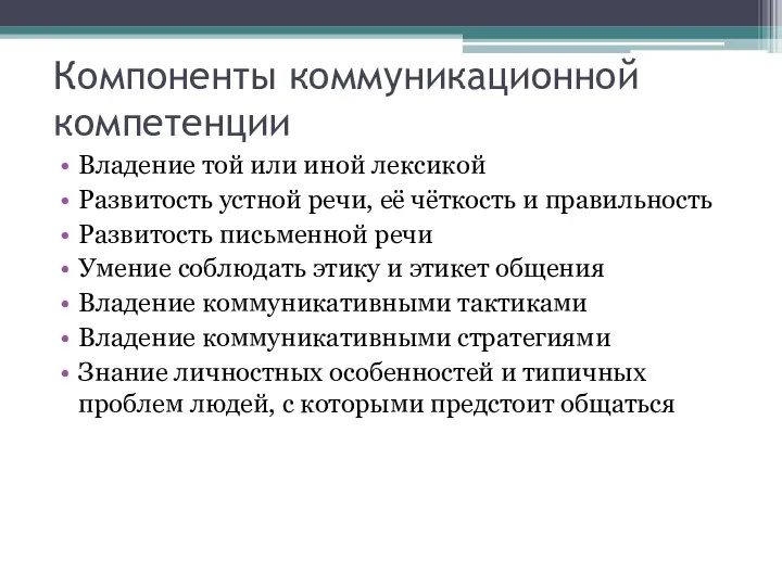 Компоненты коммуникационной компетенции Владение той или иной лексикой Развитость устной речи, её