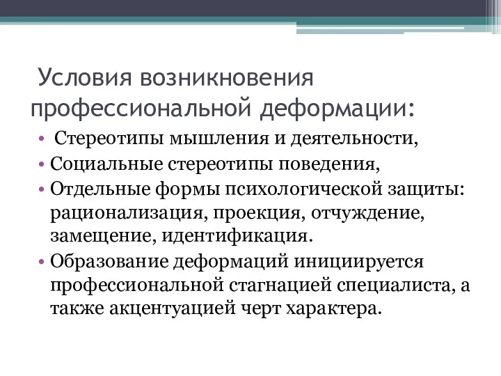 Условия возникновения профессиональной деформации: Стереотипы мышления и деятельности, Социальные стереотипы поведения, Отдельные