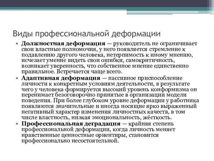 Виды профессиональной деформации Должностная деформация — руководитель не ограничивает свои властные полномочия,