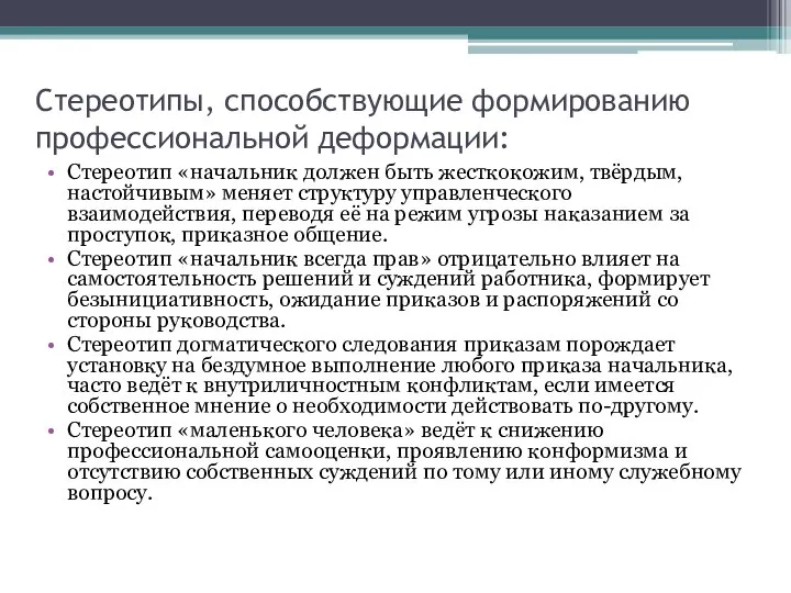 Стереотипы, способствующие формированию профессиональной деформации: Стереотип «начальник должен быть жесткокожим, твёрдым, настойчивым»