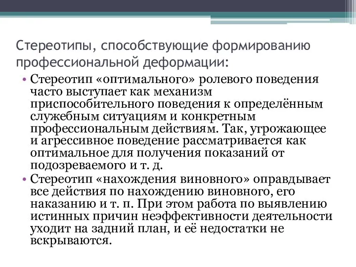 Стереотипы, способствующие формированию профессиональной деформации: Стереотип «оптимального» ролевого поведения часто выступает как