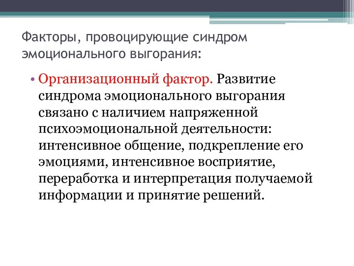 Факторы, провоцирующие синдром эмоционального выгорания: Организационный фактор. Развитие синдрома эмоционального выгорания связано