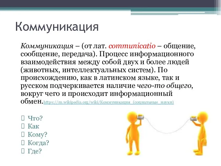 Коммуникация Коммуникация – (от лат. communicatio – общение, сообщение, передача). Процесс информационного