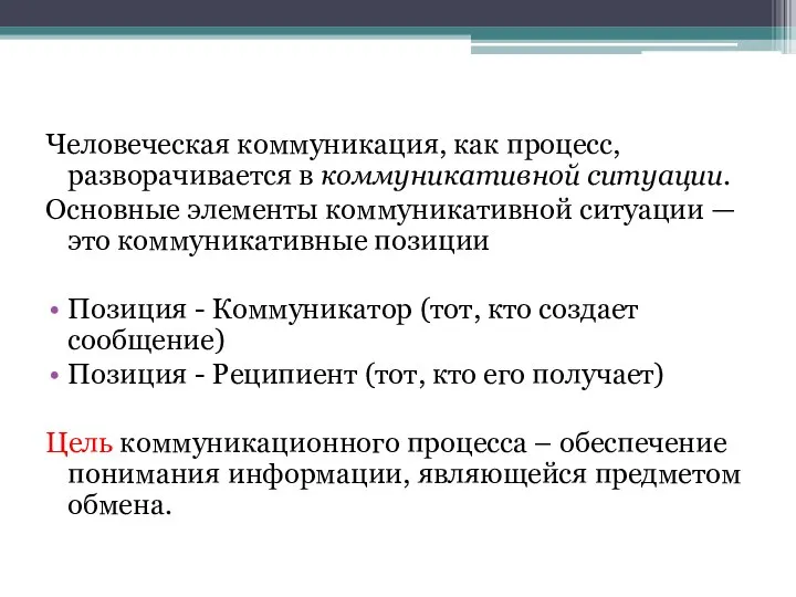 Человеческая коммуникация, как процесс, разворачивается в коммуникативной ситуации. Основные элементы коммуникативной ситуации