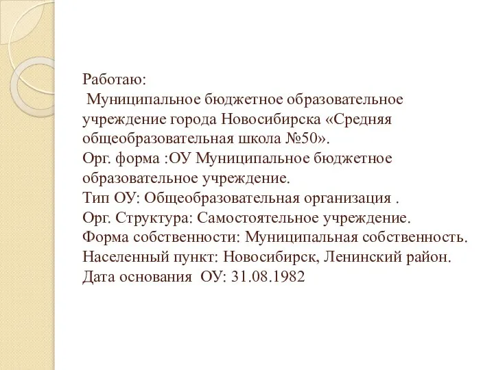 Работаю: Муниципальное бюджетное образовательное учреждение города Новосибирска «Средняя общеобразовательная школа №50». Орг.