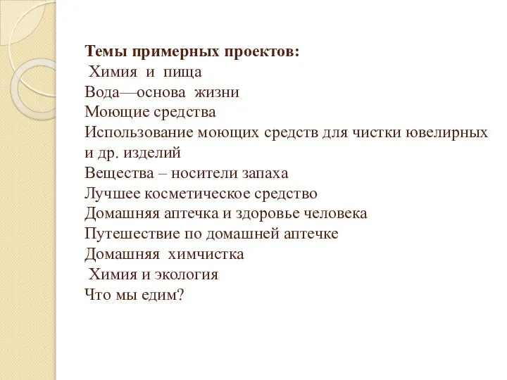 Темы примерных проектов: Химия и пища Вода—основа жизни Моющие средства Использование моющих