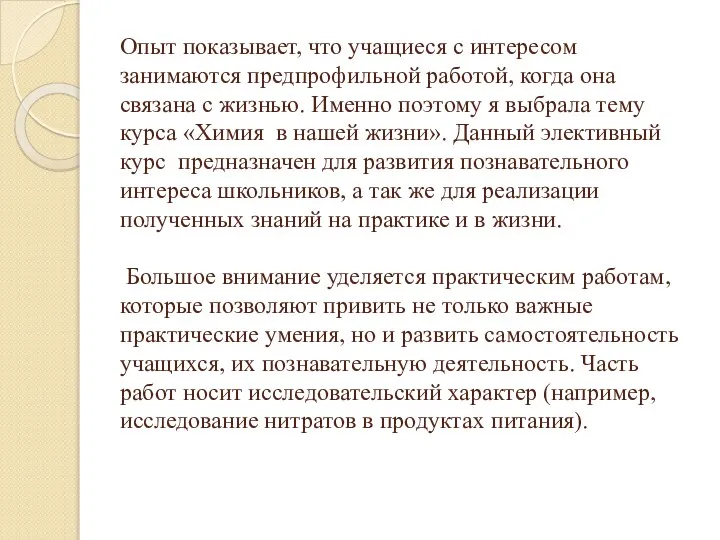 Опыт показывает, что учащиеся с интересом занимаются предпрофильной работой, когда она связана