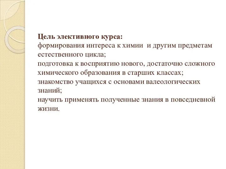 Цель элективного курса: формирования интереса к химии и другим предметам естественного цикла;