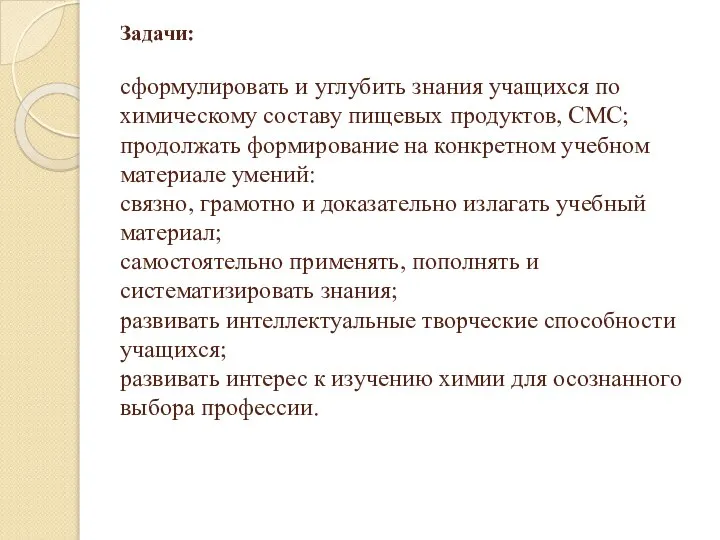 Задачи: сформулировать и углубить знания учащихся по химическому составу пищевых продуктов, СМС;