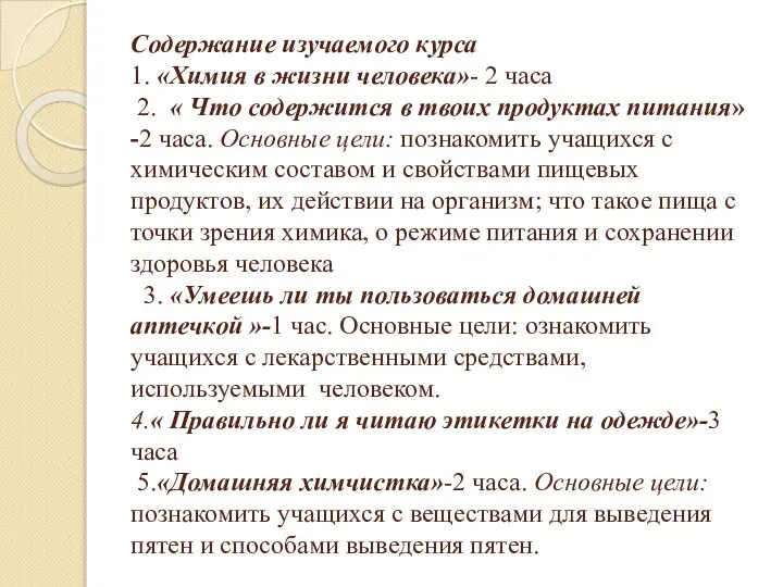 Содержание изучаемого курса 1. «Химия в жизни человека»- 2 часа 2. «