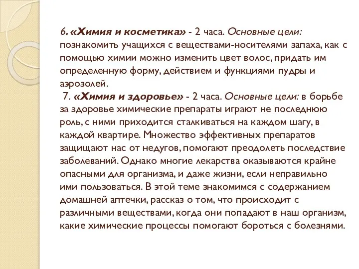 6. «Химия и косметика» - 2 часа. Основные цели: познакомить учащихся с