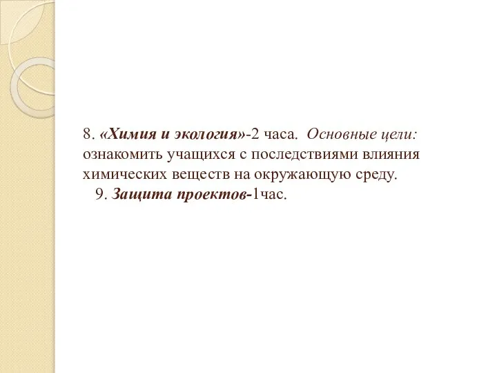 8. «Химия и экология»-2 часа. Основные цели: ознакомить учащихся с последствиями влияния