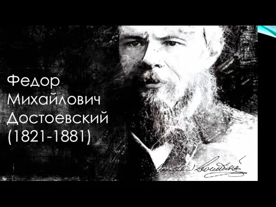 Федор Михайлович Достоевский(1821-1881)